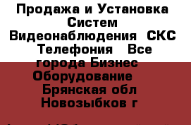 Продажа и Установка Систем Видеонаблюдения, СКС, Телефония - Все города Бизнес » Оборудование   . Брянская обл.,Новозыбков г.